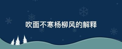 ​吹面不寒杨柳风意思（吹面不寒杨柳风原文及翻译）