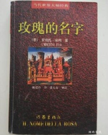 《玫瑰的名字》