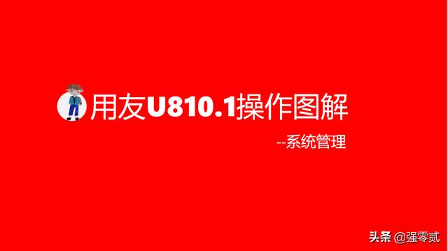 用友u8v10.1全套使用手册（用友U810.1操作图解--系统管理）(1)