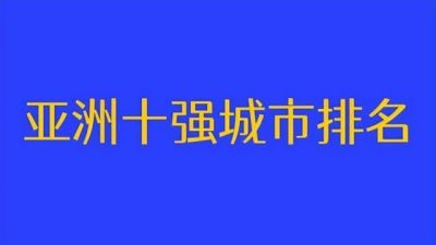 ​亚洲十大最发达国家（亚洲十大富国家排名）