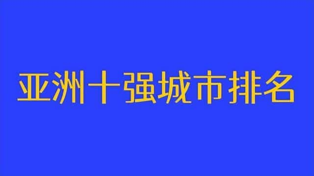 亚洲十大最发达国家（亚洲十大富国家排名）