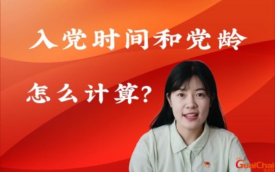 ​入党时间从什么时候开始算起？入党时间从什么时候开始算党龄怎么算