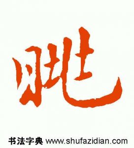 ​每日一字：眺怎么读