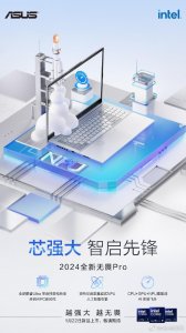 ​华硕无畏 Pro 2024 笔记本 1 月 22 日上市：酷睿 Ultra 9 处理器