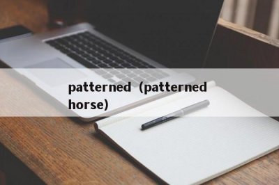 ​patterned（patterned horse）