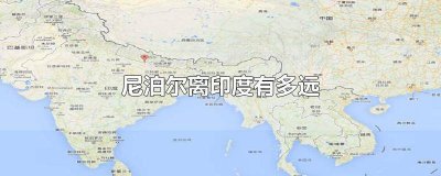 ​尼泊尔在印度哪里 尼泊尔离印度最近的城市