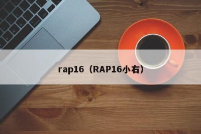 ​rap16（RAP16小右）