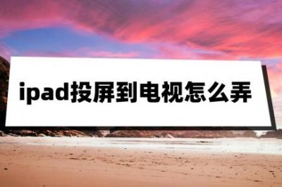 ​iPad屏幕镜像找不到电视设备怎么办（解决iPad屏幕镜像连接问题）