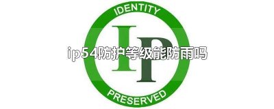 ​ip44防水测试方法 ip44防水是什么意思