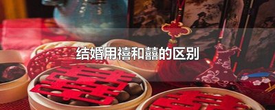 ​结婚新禧是什么意思 禧与喜有啥区别