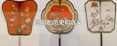 ​团扇的起源和寓意介绍 团扇的起源是什么