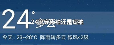 ​24度穿长袖还是短袖 24度穿长袖还是短袖舒服