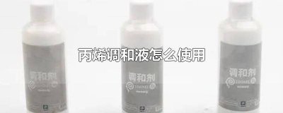 ​丙烯调和液的使用方法 丙烯调和液怎么做