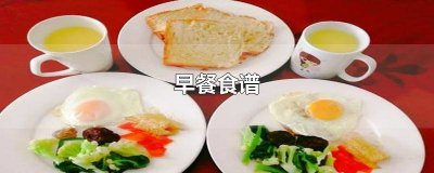 ​早餐食谱就选麦肯薯饼好吗 早餐食谱就选麦肯薯饼可以吗