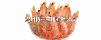 ​温州特级干烤虾如何食用 温州烤虾干怎么做