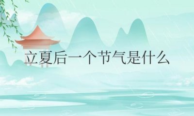 ​立夏后一个节气是什么