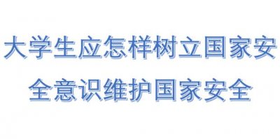 ​大学生应怎样树立国家安全意识维护国家安全