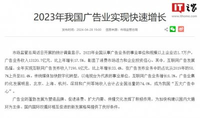 ​市场监管总局：2023 年实现互联网广告发布收入 7190.6 亿元