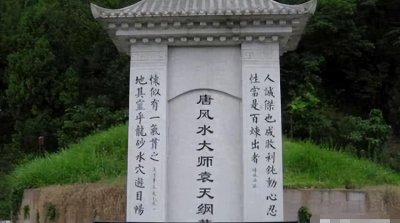 ​袁天罡墓地在哪里（袁天罡为什么会埋葬在四川阆中）