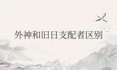 ​克苏鲁神话中外神和旧日支配者区别