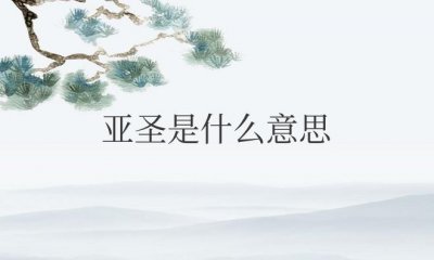 ​孟子被称为亚圣是什么意思（亚圣是对哪位人物的称呼）