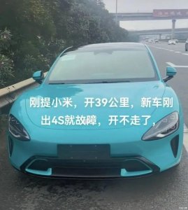 ​小米SU7仅行驶39km就抛锚？售后：可退车