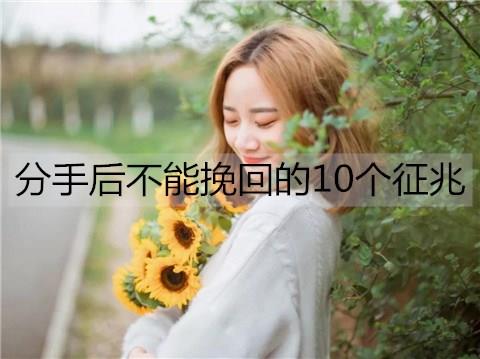 分手后不能挽回的10个征兆3