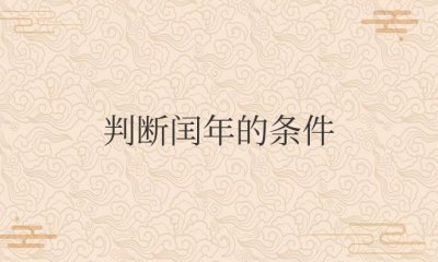 ​判断闰年的条件的三种方法