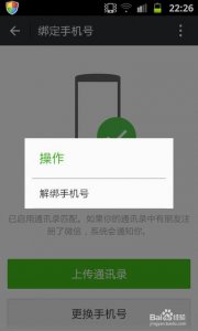 ​微信不更换手机号怎么解除绑定（手机号一键换绑所有app)