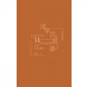 ​何勤华｜《法学沉思录：14个法学流派撮要》