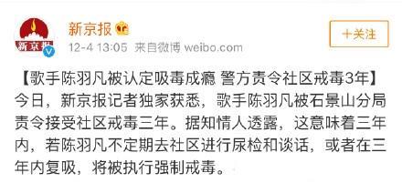 歌手陈羽凡被认定吸毒成瘾 警方责令社区戒毒3年 胡海泉怎么办？