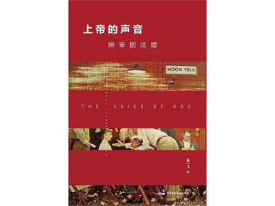 ​杀害章莹颖凶手被判有罪，“陪审团制度”到底如何运作？