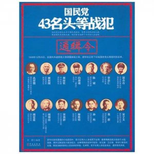 ​国民党43名头等战犯通缉令