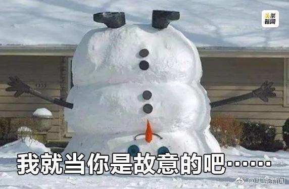 搞笑段子：雪人堆得不正经！雪都被玩坏了，简直搞笑死了！