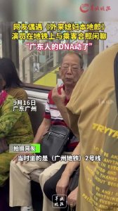 ​广东人的DNA动了 网友地铁偶遇外来媳妇本地郎通叔与人合照闲聊