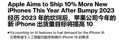 ​苹果非常看好iPhone16系列，将出货量模目标提高10%