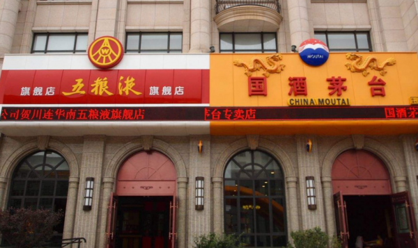 中国茅台专卖店