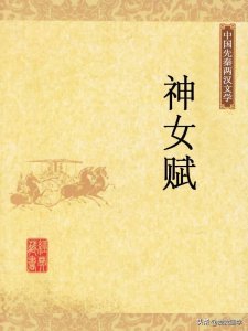 ​战国·宋玉《神女赋》原文、译文及赏析