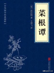 ​《菜根谭》经典名句鉴赏，洞悉人生处世智慧