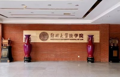 ​学院巡礼 - 郑州大学法学院