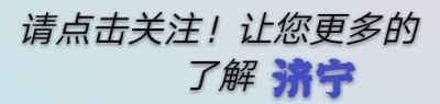 ​济济城际高铁最新消息来了！济宁到济南30分钟直达