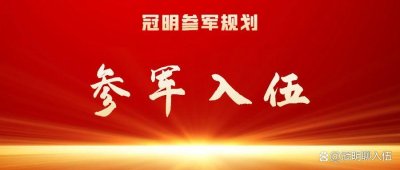 ​参军入伍：海陆空哪个军种更好呢？