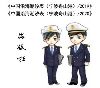 ​《中国沿海潮汐表（宁波舟山港）》正式出版发行