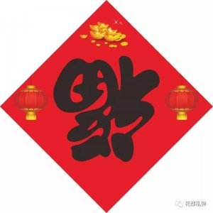 ​“福”字究竟应该怎样贴才吉利