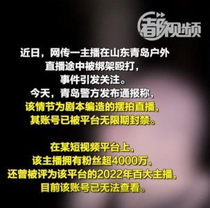 ​警方通报“网红直播被绑”：摆拍，无限期封禁！