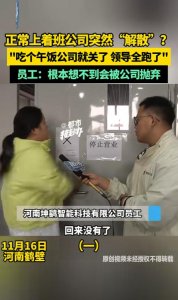 ​女子正上着班公司突然“解散”：感觉被“抛弃”