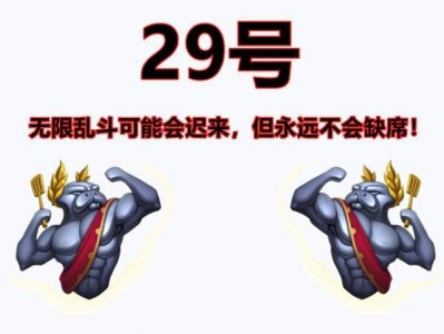 ​LOL：国服无限乱斗时间确定29号！开放时间持续5周！