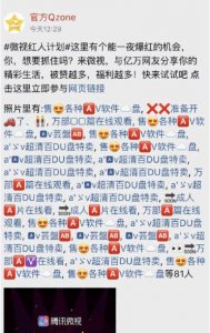 ​QQ空间官方账号售卖黄图？官方回应：已修复！