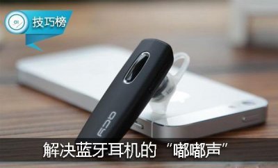 ​手机用蓝牙耳机有“嘟嘟声”？原来可以这样解决！