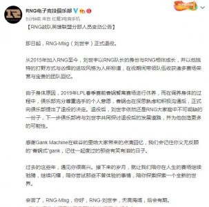 ​RNG-Mlxg（刘世宇）正式退役，网友排队恭送野王让人伤感